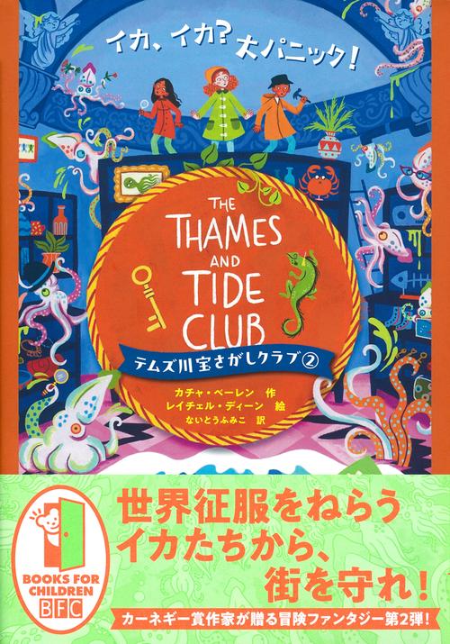 テムズ川宝さがしクラブ（２）　イカ、イカ？　大パニック！