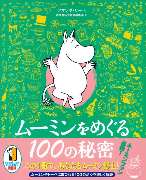 ムーミンをめぐる１００の秘密