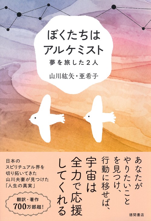 ぼくたちはアルケミスト　夢を旅した２人