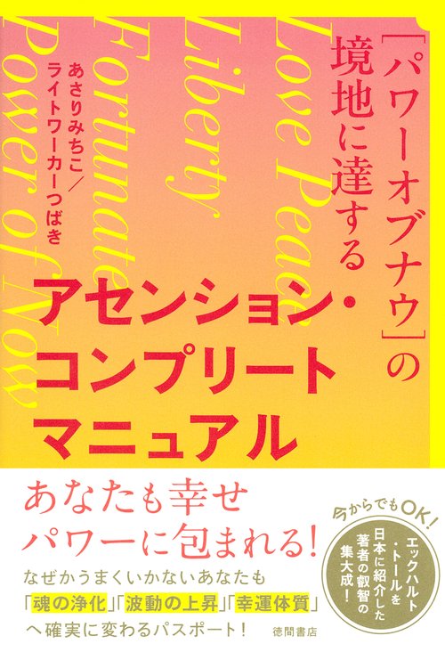 ［パワーオブナウ］の境地に達する　アセンション・コンプリートマニュアル