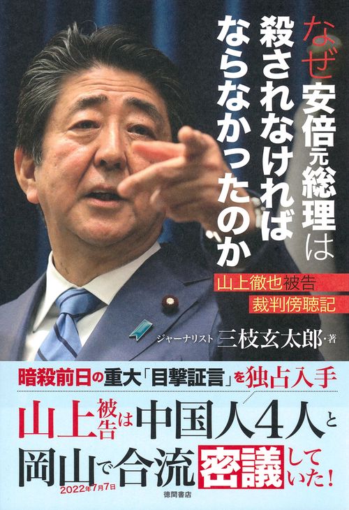 なぜ安倍元総理は殺されなければならなかったのか　山上徹也被告裁判傍聴記