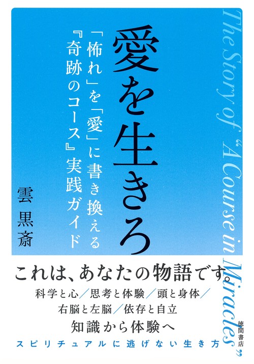 愛を生きろ　「怖れ」を「愛」に書き換える『奇跡のコース』実践ガイド