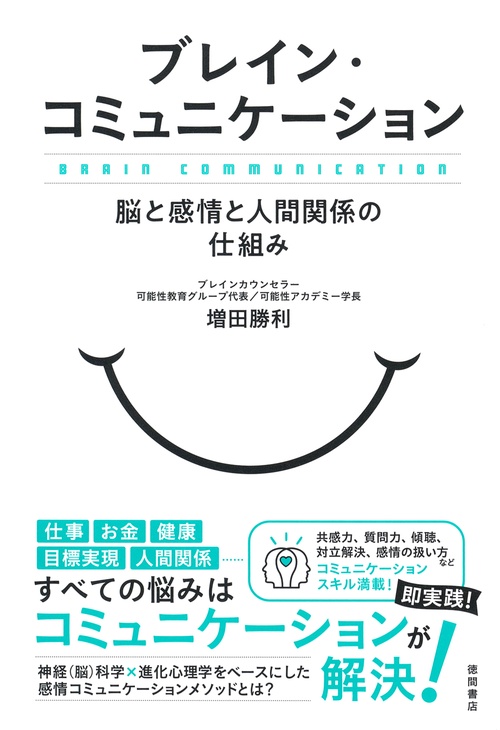 ブレイン・コミュニケーション　脳と感情と人間関係の仕組み