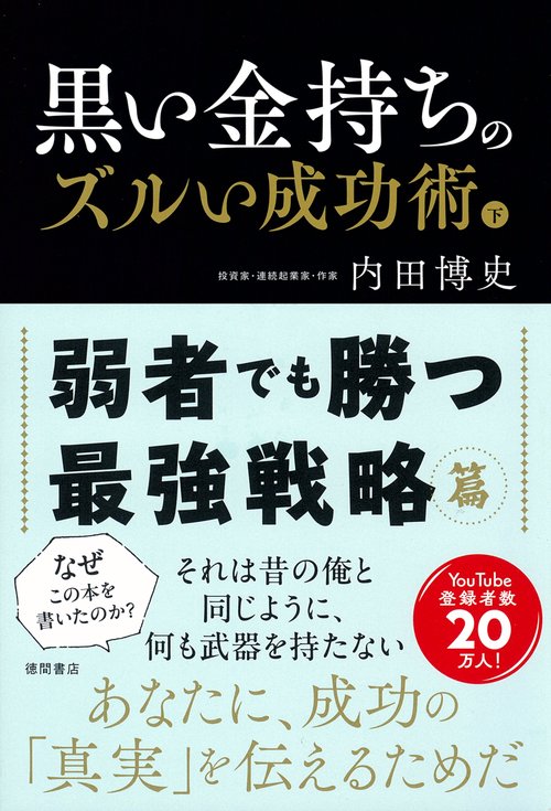 黒い金持ちのズルい成功術　下　弱者でも勝つ最強戦略篇