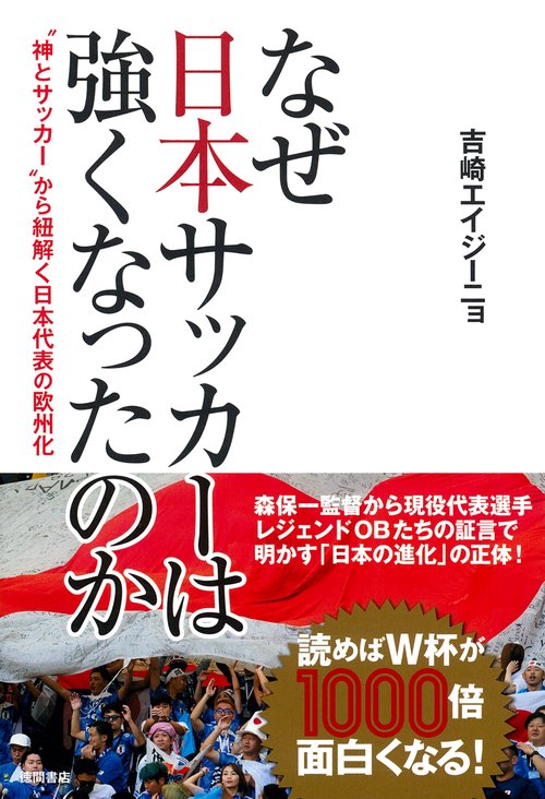 なぜ日本サッカーは強くなったのか　‟神とサッカー”から紐解く日本代表の欧州化