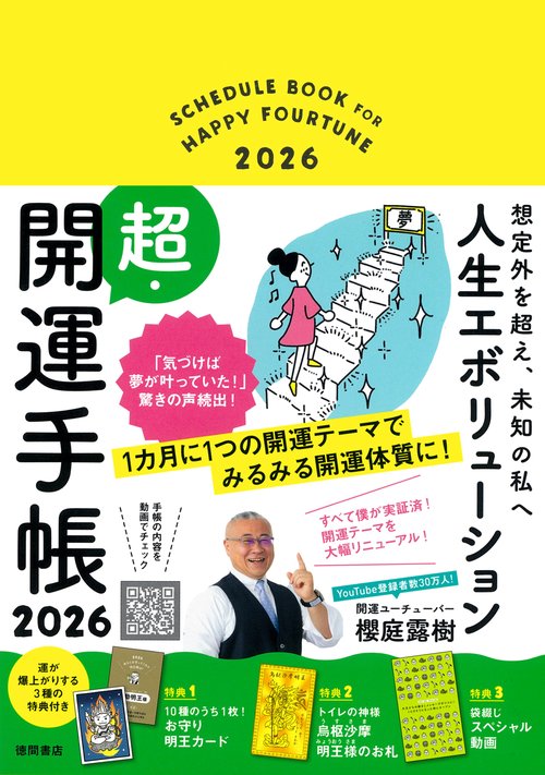 想定外を超え、未知の私へ　人生エボリューション超・開運手帳２０２６