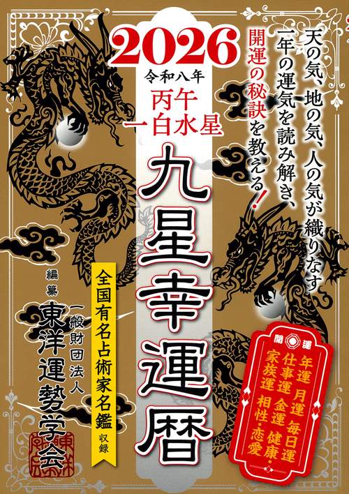 九星幸運暦　２０２６　丙午　一白水星