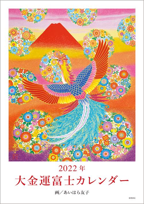 2022年　大金運富士カレンダー
