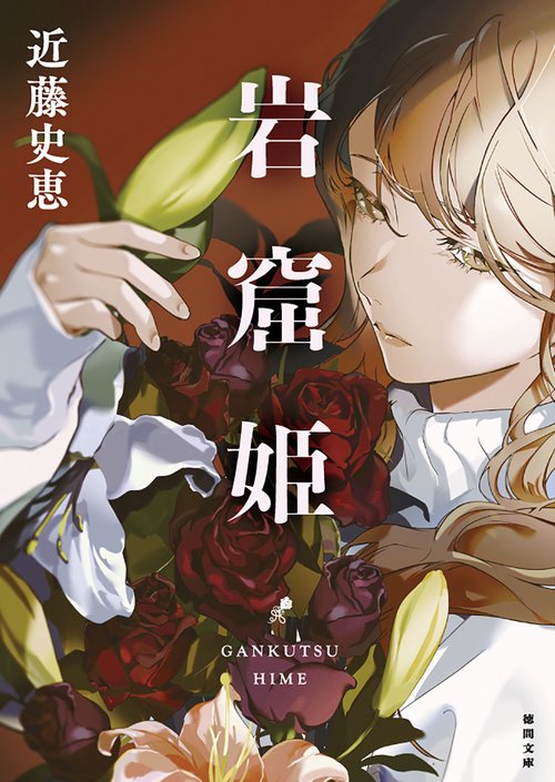 岩窟姫