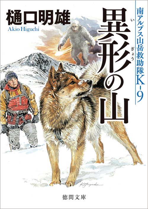 南アルプス山岳救助隊Ｋ９　異形の山　