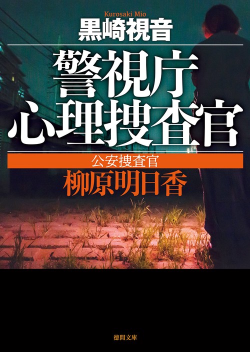 警視庁心理捜査官　公安捜査官　柳原明日香