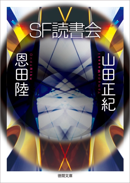 ＳＦ読書会