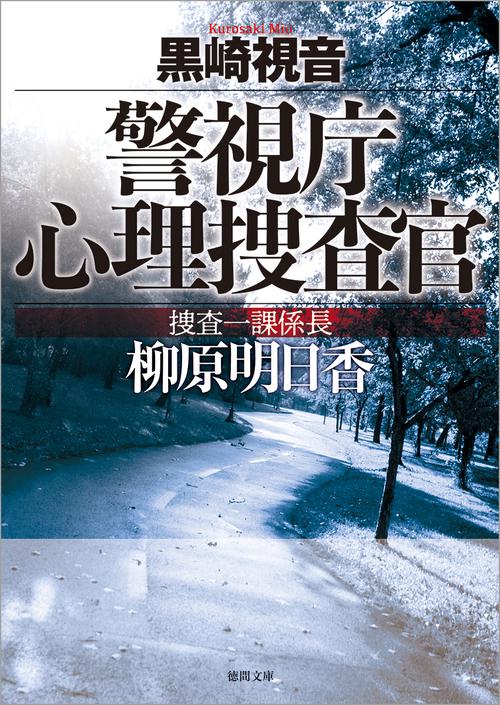 警視庁心理捜査官　捜査一課係長　柳原明日香