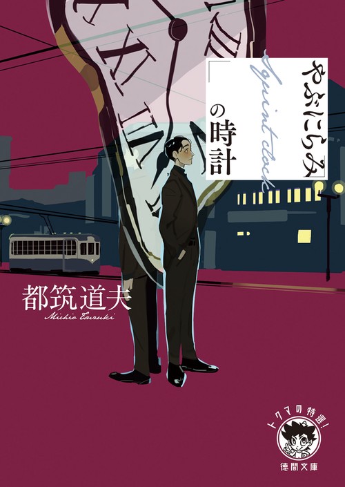 やぶにらみの時計