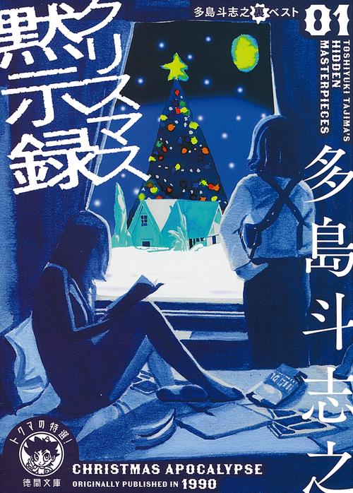 多島斗志之裏ベスト1  　クリスマス黙示録