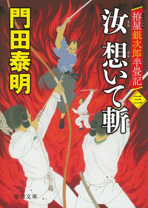 拵屋銀次郎半畳記　汝　想いて斬　三
