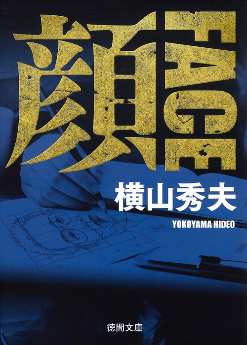 顔　ＦＡＣＥ　〈新装版〉