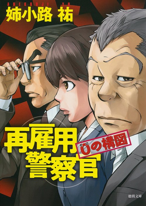 再雇用警察官　０の構図