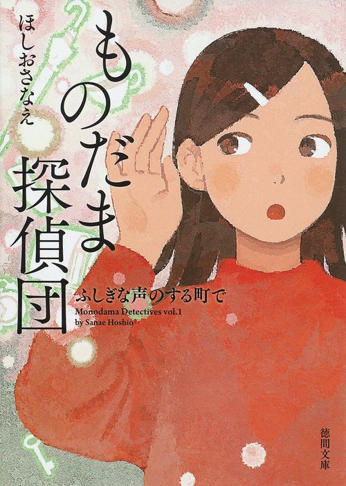 ものだま探偵団　ふしぎな声のする町で