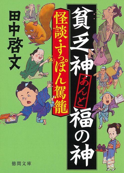 貧乏神あんど福の神　怪談・すっぽん駕籠