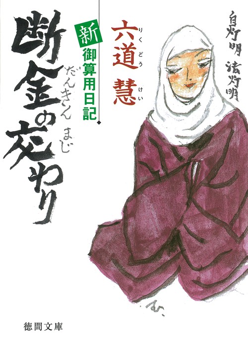 新・御算用日記　断金の交わり