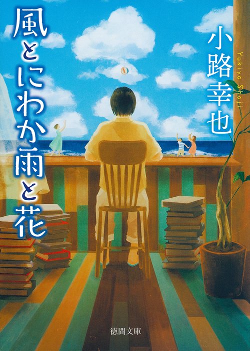 風とにわか雨と花