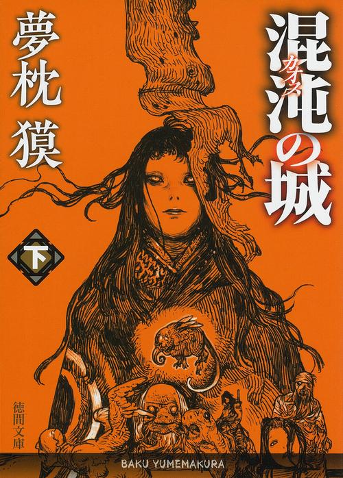 混沌の城　下