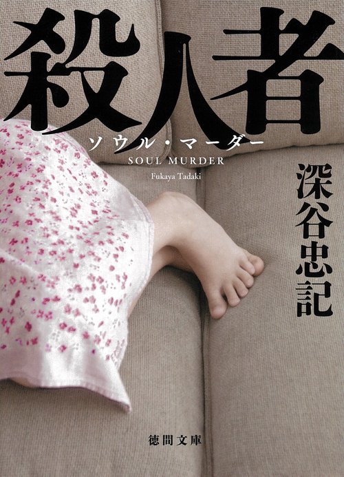 殺人者　〈新装版〉