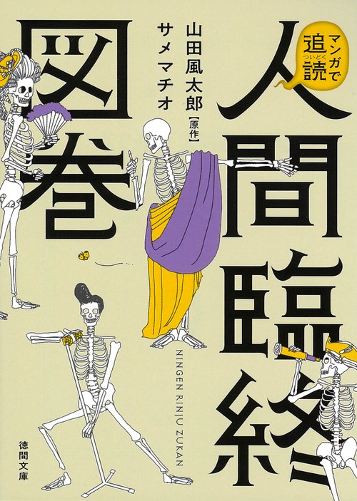 マンガで追読　人間臨終図巻