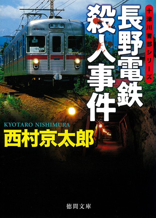 長野電鉄殺人事件