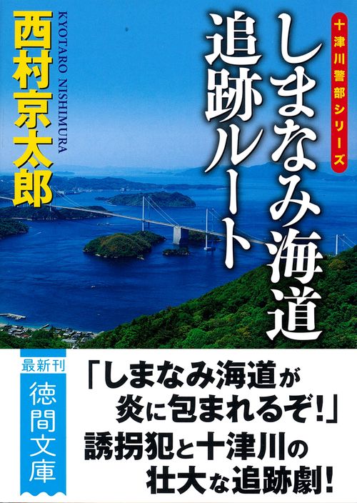 しまなみ海道追跡ルート　〈新装版〉