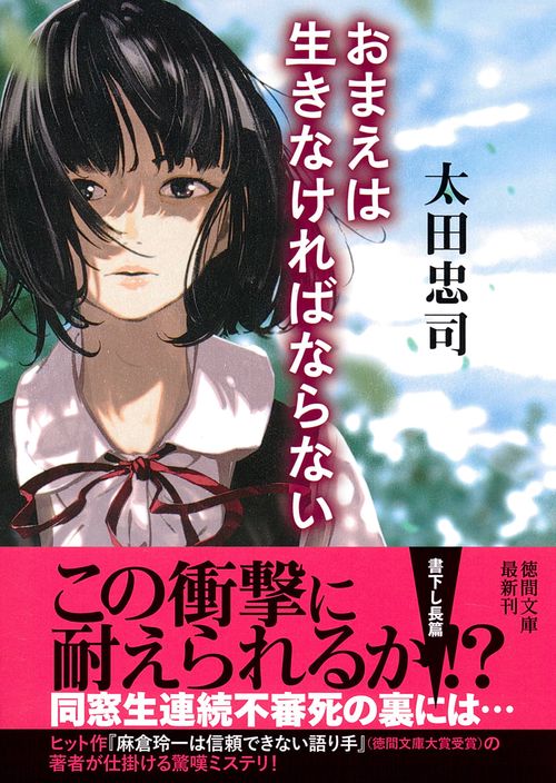 おまえは生きなければならない
