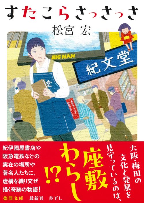 すたこらさっさっさ
