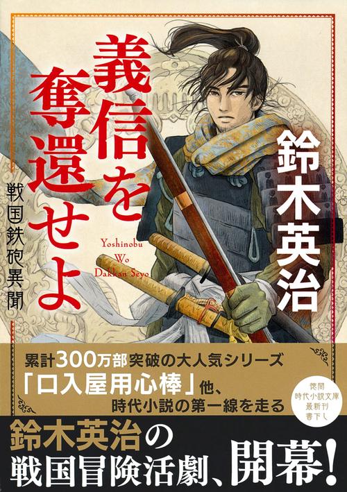 戦国鉄砲異聞　義信を奪還せよ
