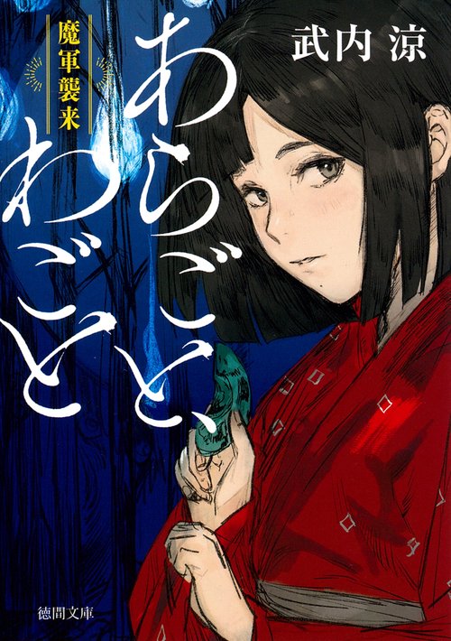 あらごと、わごと　魔軍襲来