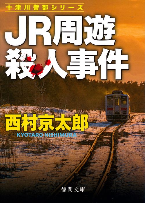 ＪＲ周遊殺人事件　〈新装版〉