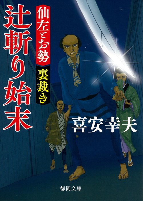 仙左とお勢　裏裁き　辻斬り始末