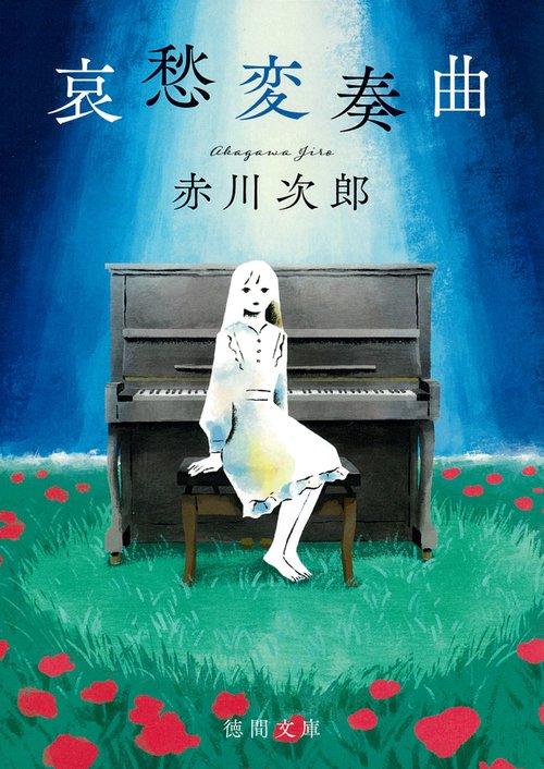 哀愁変奏曲