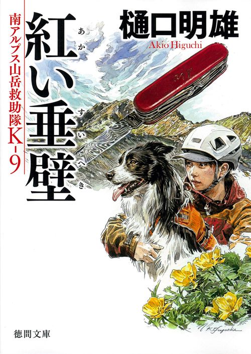 南アルプス山岳救助隊Ｋ－９　紅い垂壁