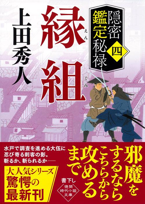 隠密鑑定秘禄四　縁組
