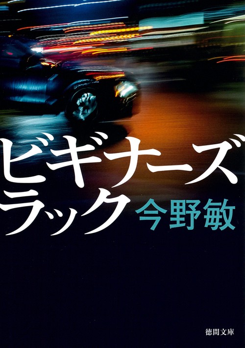 ビギナーズラック　〈新装版〉