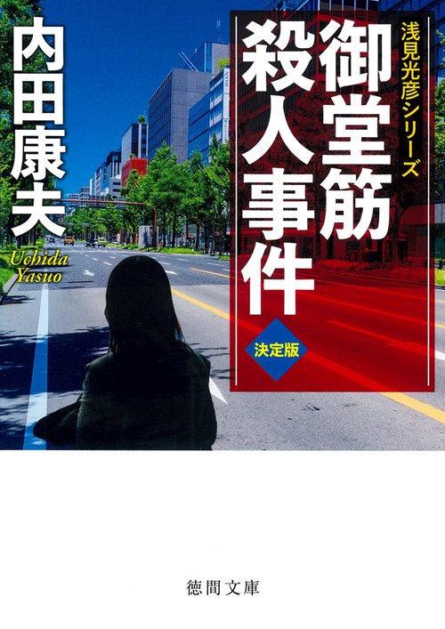 御堂筋殺人事件【決定版】