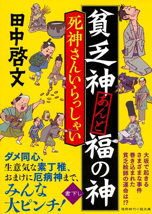 貧乏神あんど福の神　死神さんいらっしゃい