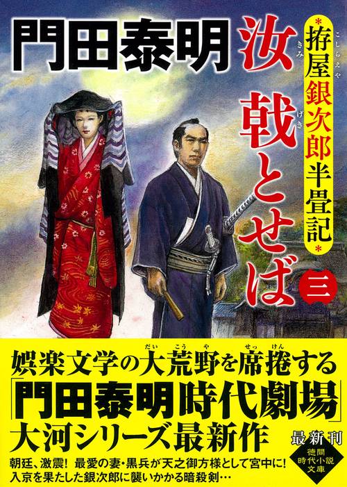 拵屋銀次郎半畳記　汝　戟とせば三