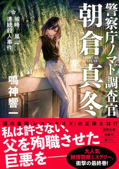 警察庁ノマド調査官　朝倉真冬　城崎－嵐山連続殺人事件