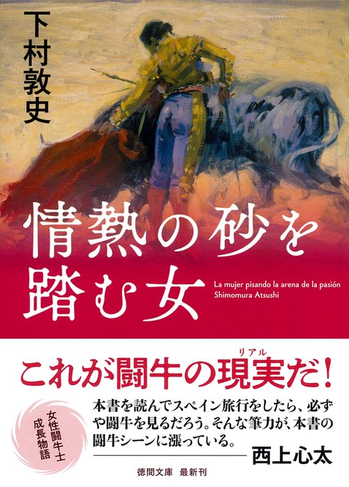 情熱の砂を踏む女