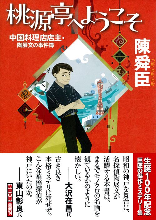 桃源亭へようこそ　中国料理店店主・陶展文の事件簿