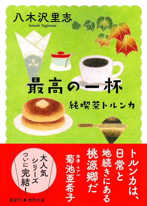 純喫茶トルンカ　最高の一杯