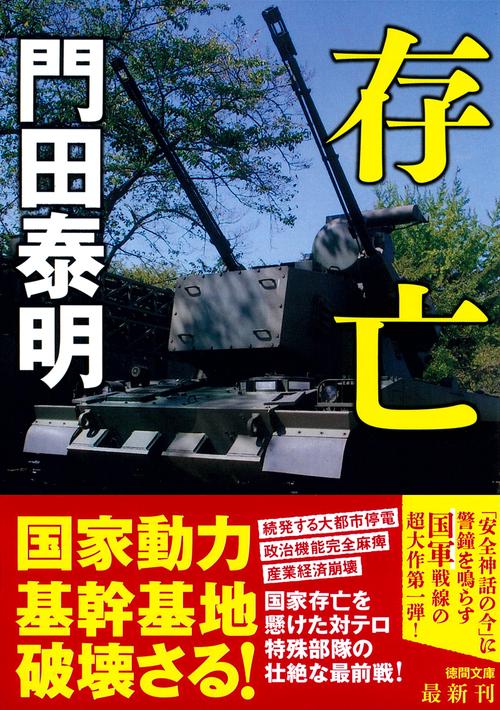 存亡