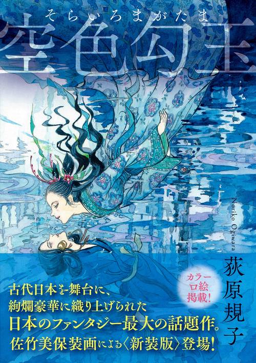 空色勾玉　〈新装版〉